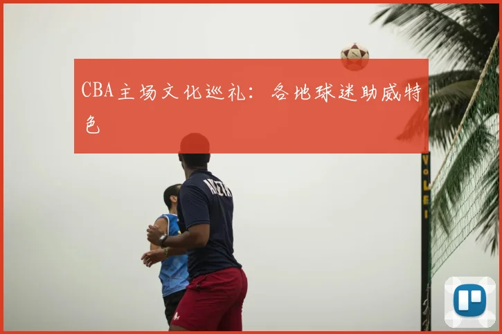 CBA主场文化巡礼:各地球迷助威特色