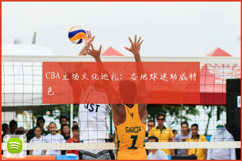 CBA主场文化巡礼:各地球迷助威特色