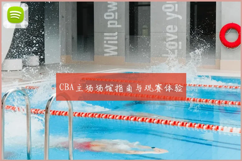 CBA主场场馆指南与观赛体验